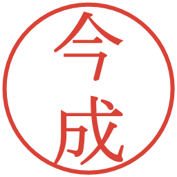 今成の電子印鑑｜明朝体