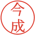 今成の電子印鑑｜明朝体｜縮小版