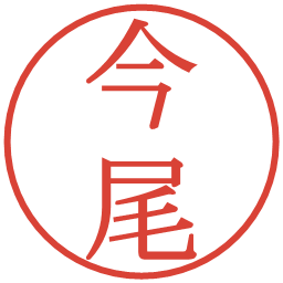 今尾の電子印鑑｜明朝体
