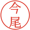 今尾の電子印鑑｜明朝体｜縮小版