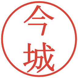 今城の電子印鑑｜明朝体