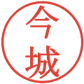 今城の電子印鑑｜明朝体｜縮小版