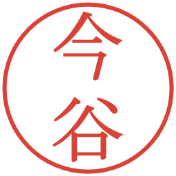 今谷の電子印鑑｜明朝体