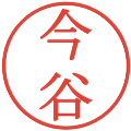 今谷の電子印鑑｜明朝体｜縮小版