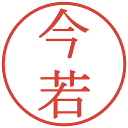 今若の電子印鑑｜明朝体