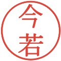 今若の電子印鑑｜明朝体｜縮小版