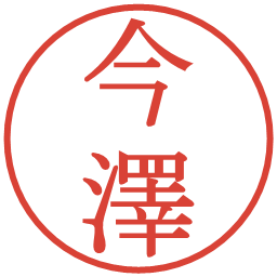 今澤の電子印鑑｜明朝体