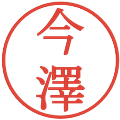 今澤の電子印鑑｜明朝体｜縮小版
