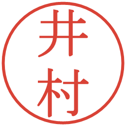 井村の電子印鑑｜明朝体