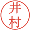 井村の電子印鑑｜明朝体｜縮小版