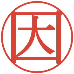 因の電子印鑑｜明朝体