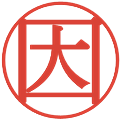 因の電子印鑑｜明朝体｜縮小版