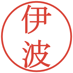 伊波の電子印鑑｜明朝体