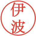 伊波の電子印鑑｜明朝体｜縮小版