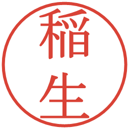 稲生の電子印鑑｜明朝体