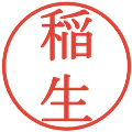 稲生の電子印鑑｜明朝体｜縮小版