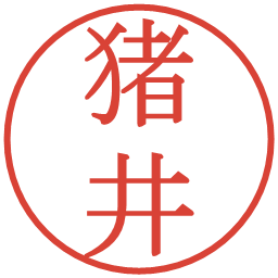 猪井の電子印鑑｜明朝体