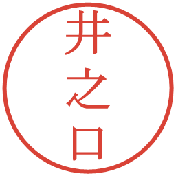 井之口の電子印鑑｜明朝体