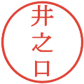 井之口の電子印鑑｜明朝体｜縮小版