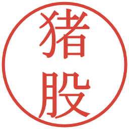 猪股の電子印鑑｜明朝体