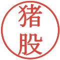 猪股の電子印鑑｜明朝体｜縮小版