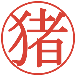 猪の電子印鑑｜明朝体