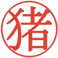 猪の電子印鑑｜明朝体｜縮小版