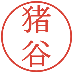 猪谷の電子印鑑｜明朝体