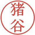 猪谷の電子印鑑｜明朝体｜縮小版