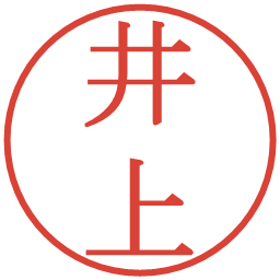 井上の電子印鑑｜明朝体