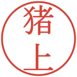 猪上の電子印鑑｜明朝体