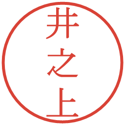 井之上の電子印鑑｜明朝体