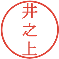 井之上の電子印鑑｜明朝体｜縮小版