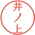井ノ上の電子印鑑｜明朝体｜縮小版
