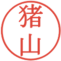 猪山の電子印鑑｜明朝体｜縮小版