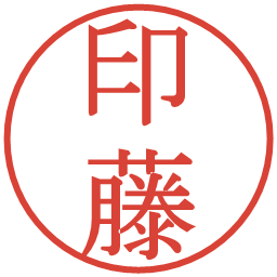 印藤の電子印鑑｜明朝体