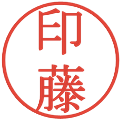 印藤の電子印鑑｜明朝体｜縮小版