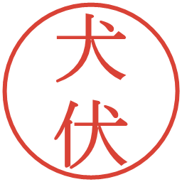 犬伏の電子印鑑｜明朝体