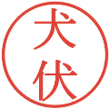 犬伏の電子印鑑｜明朝体｜縮小版