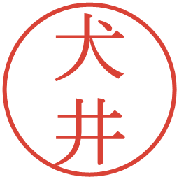 犬井の電子印鑑｜明朝体