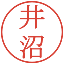 井沼の電子印鑑｜明朝体