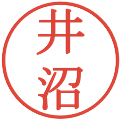 井沼の電子印鑑｜明朝体｜縮小版