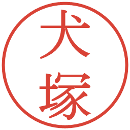 犬塚の電子印鑑｜明朝体
