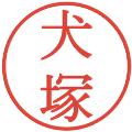 犬塚の電子印鑑｜明朝体｜縮小版