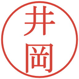 井岡の電子印鑑｜明朝体