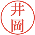 井岡の電子印鑑｜明朝体｜縮小版