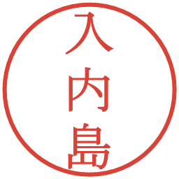 入内島の電子印鑑｜明朝体