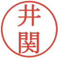 井関の電子印鑑｜明朝体｜縮小版