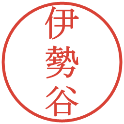 伊勢谷の電子印鑑｜明朝体