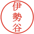 伊勢谷の電子印鑑｜明朝体｜縮小版